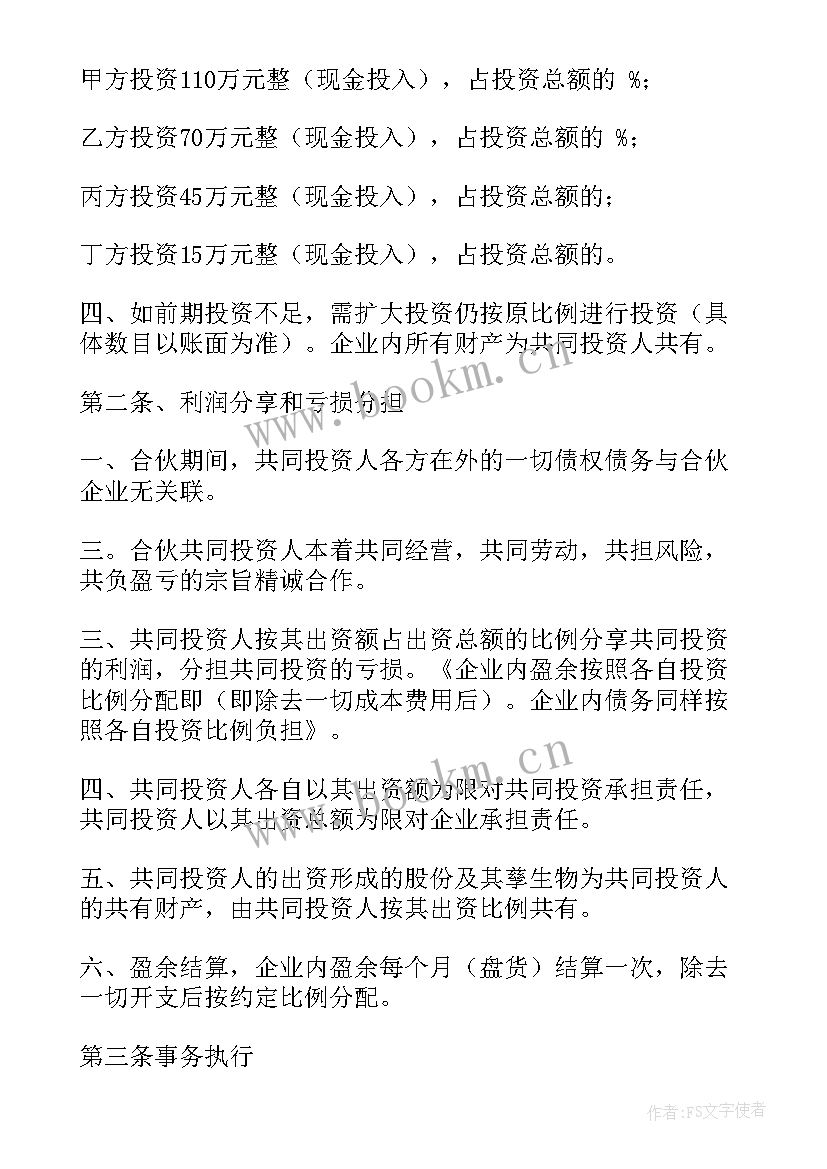 最新多人合伙帮扶会合同 多人合伙人股份合同(汇总5篇)