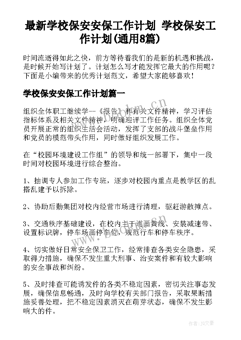 最新学校保安安保工作计划 学校保安工作计划(通用8篇)