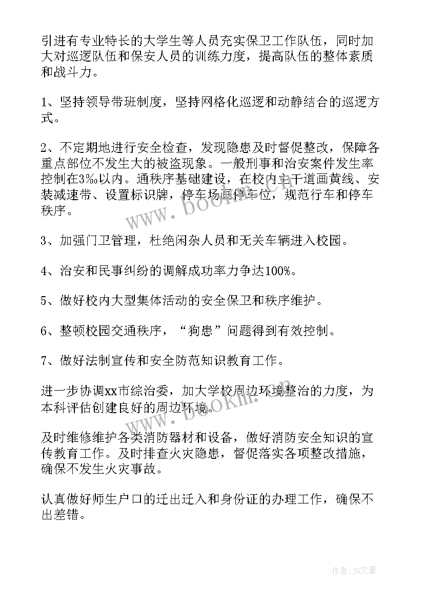 最新学校保安安保工作计划 学校保安工作计划(通用8篇)