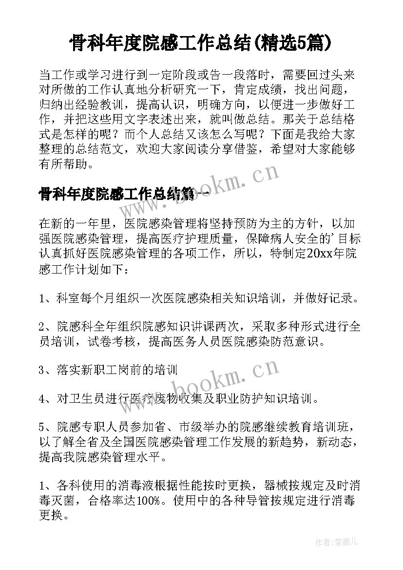 骨科年度院感工作总结(精选5篇)