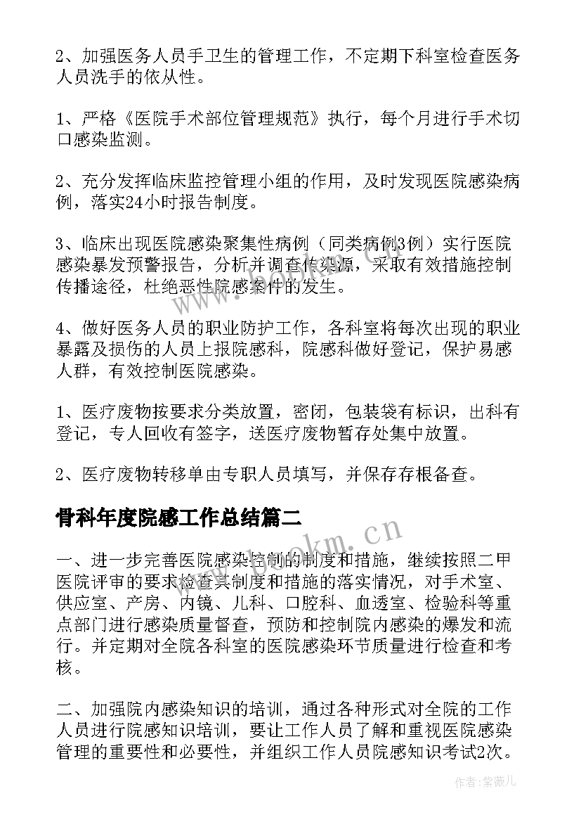 骨科年度院感工作总结(精选5篇)