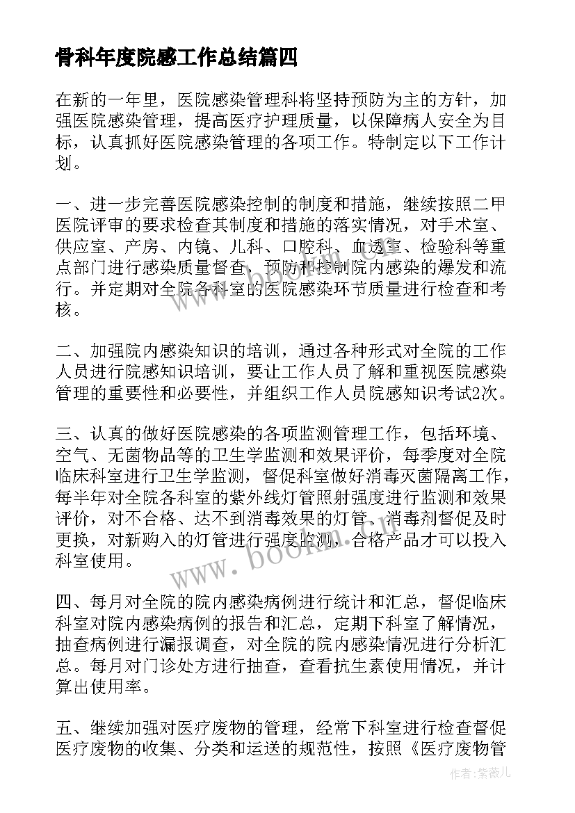 骨科年度院感工作总结(精选5篇)