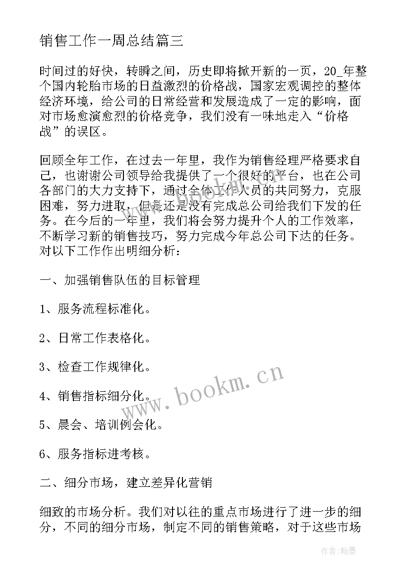 最新销售工作一周总结 电话销售一周工作总结(精选9篇)