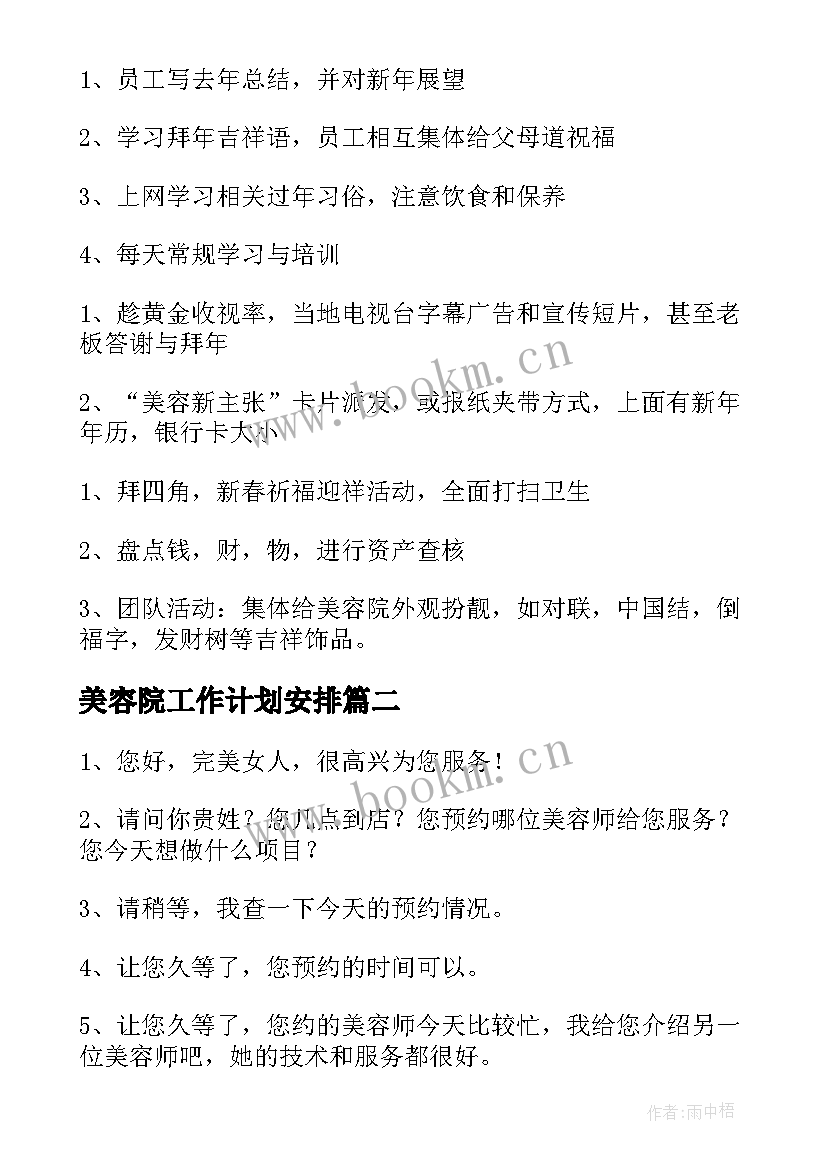 最新美容院工作计划安排 美容院工作计划(模板10篇)