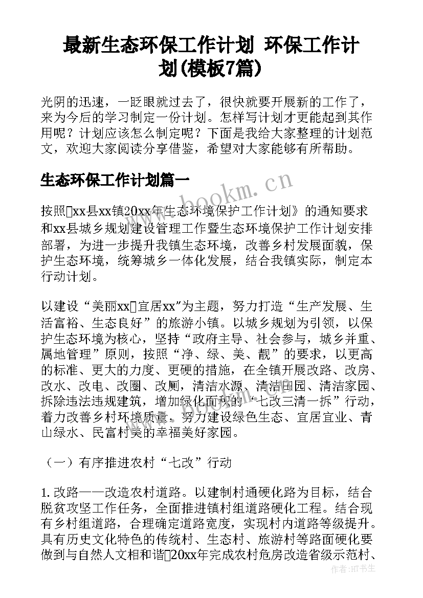 最新生态环保工作计划 环保工作计划(模板7篇)