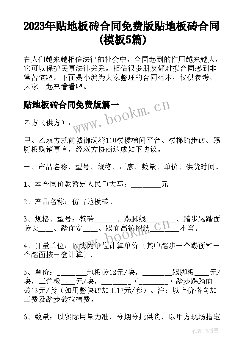 2023年贴地板砖合同免费版 贴地板砖合同(模板5篇)