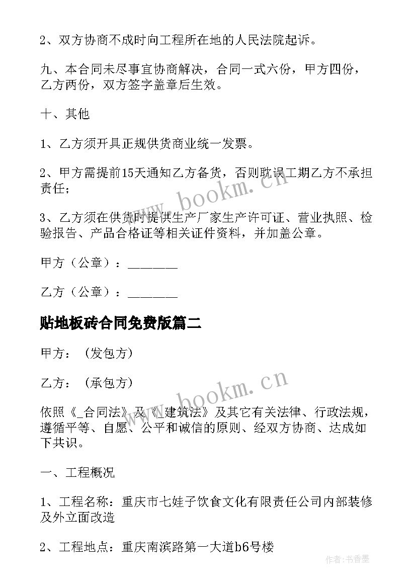 2023年贴地板砖合同免费版 贴地板砖合同(模板5篇)