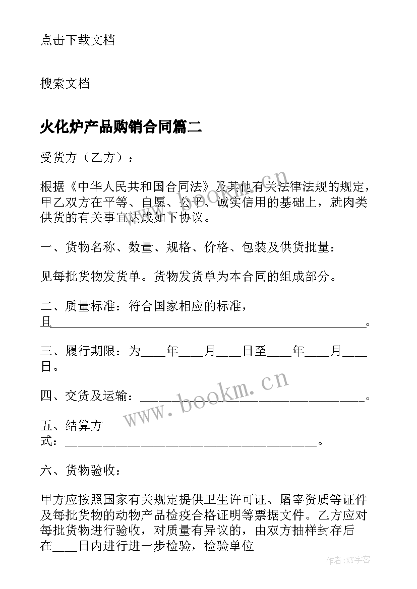 最新火化炉产品购销合同 产品购销合同(模板6篇)