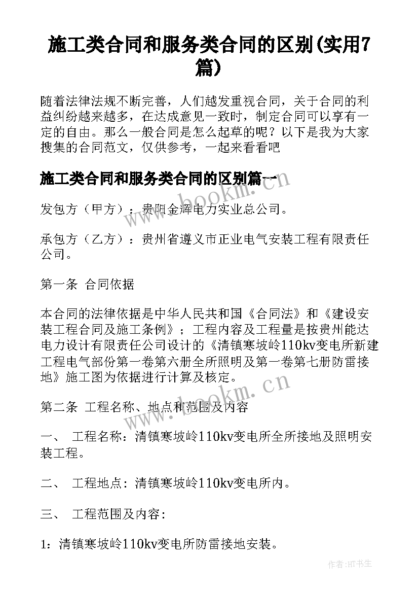 施工类合同和服务类合同的区别(实用7篇)