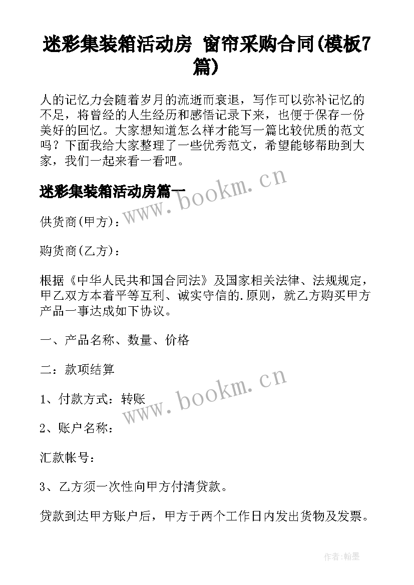 迷彩集装箱活动房 窗帘采购合同(模板7篇)