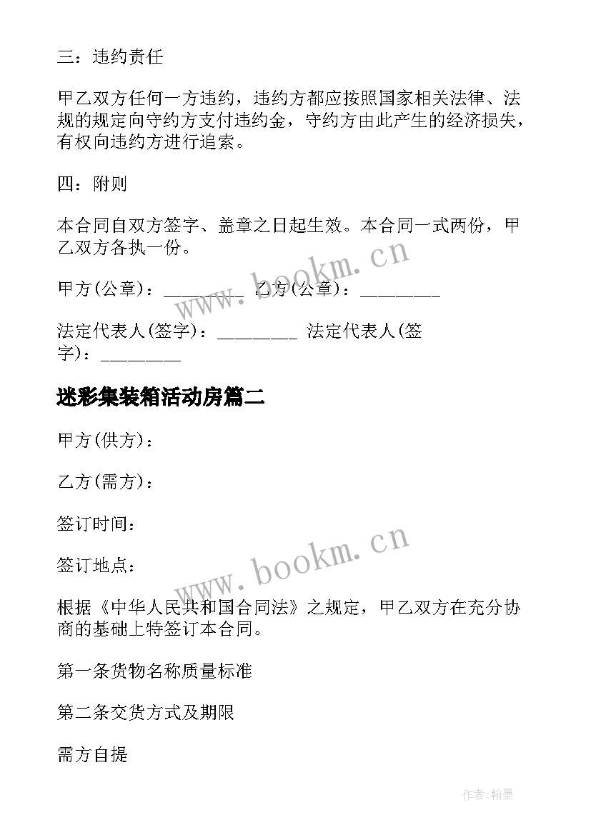 迷彩集装箱活动房 窗帘采购合同(模板7篇)