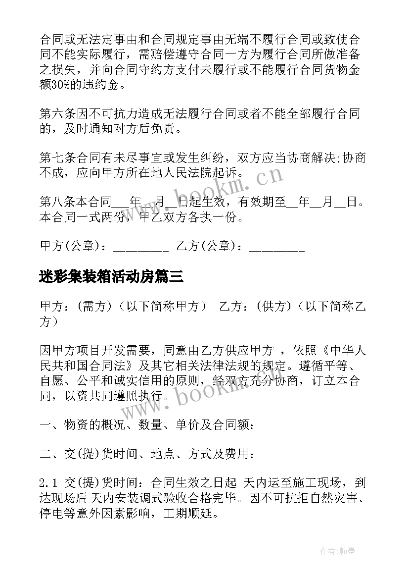 迷彩集装箱活动房 窗帘采购合同(模板7篇)