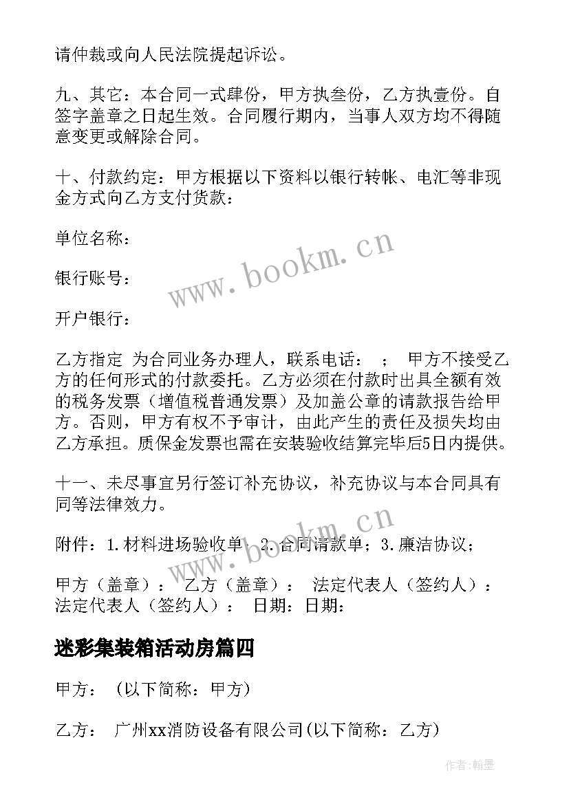 迷彩集装箱活动房 窗帘采购合同(模板7篇)