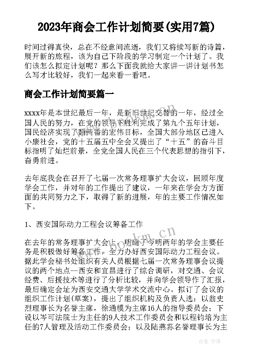 2023年商会工作计划简要(实用7篇)