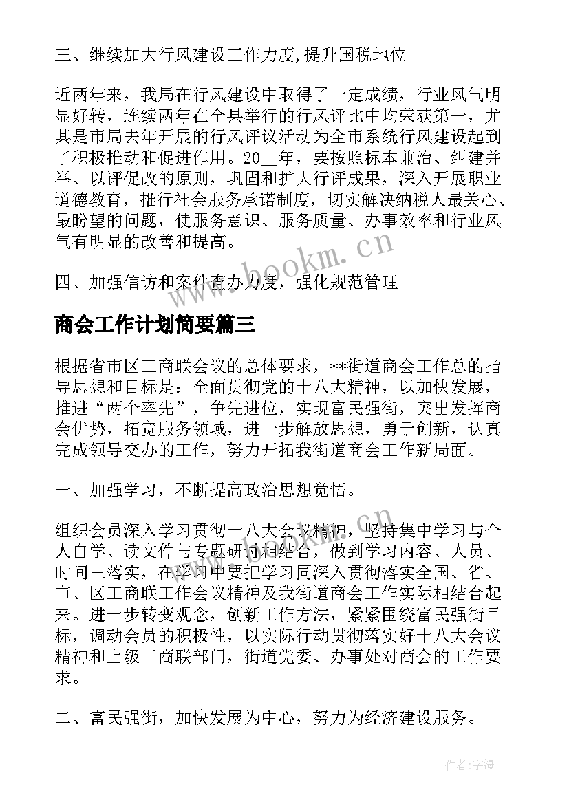 2023年商会工作计划简要(实用7篇)