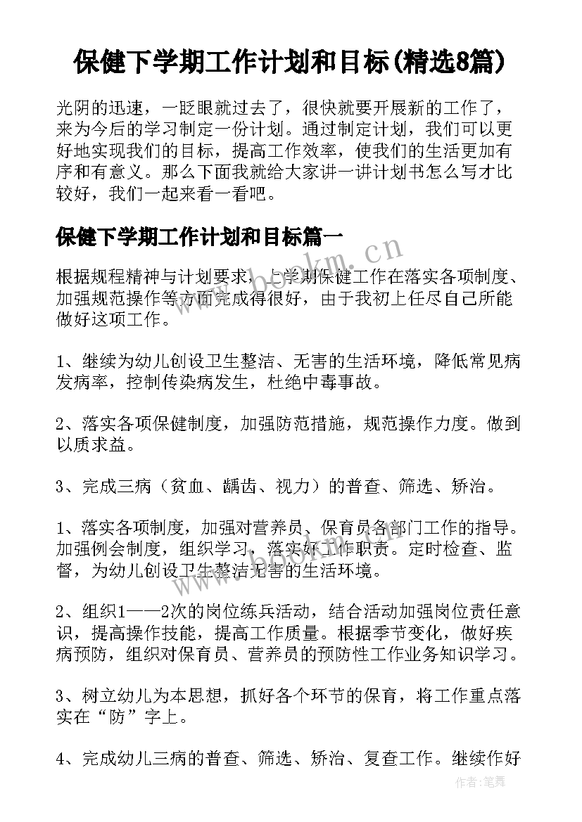 保健下学期工作计划和目标(精选8篇)