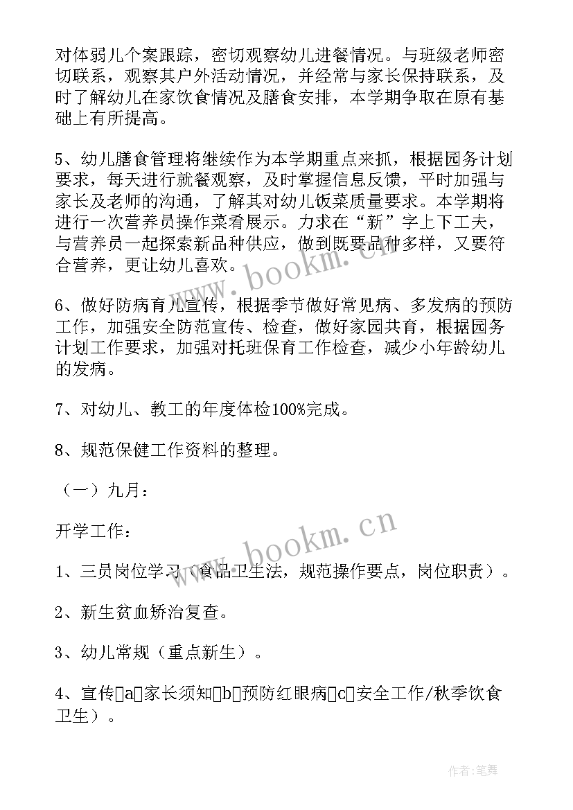 保健下学期工作计划和目标(精选8篇)