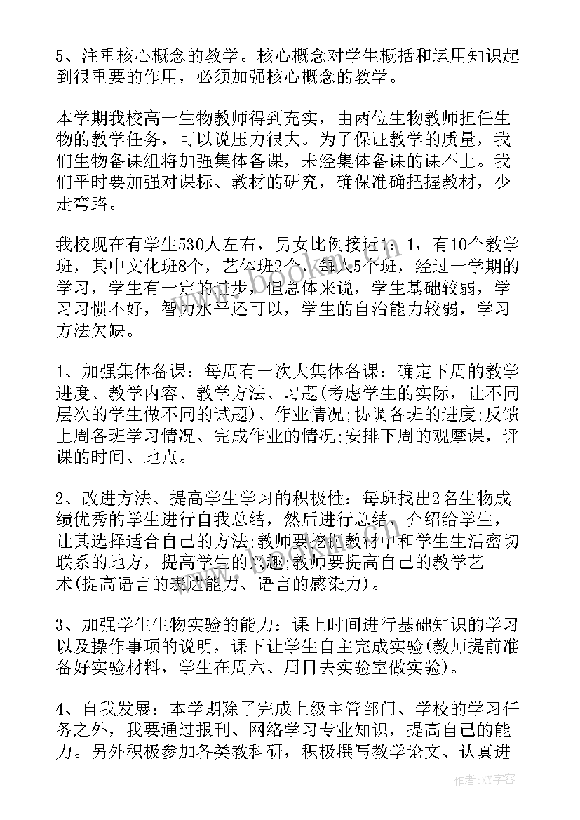 最新级生物教学工作计划(优秀8篇)