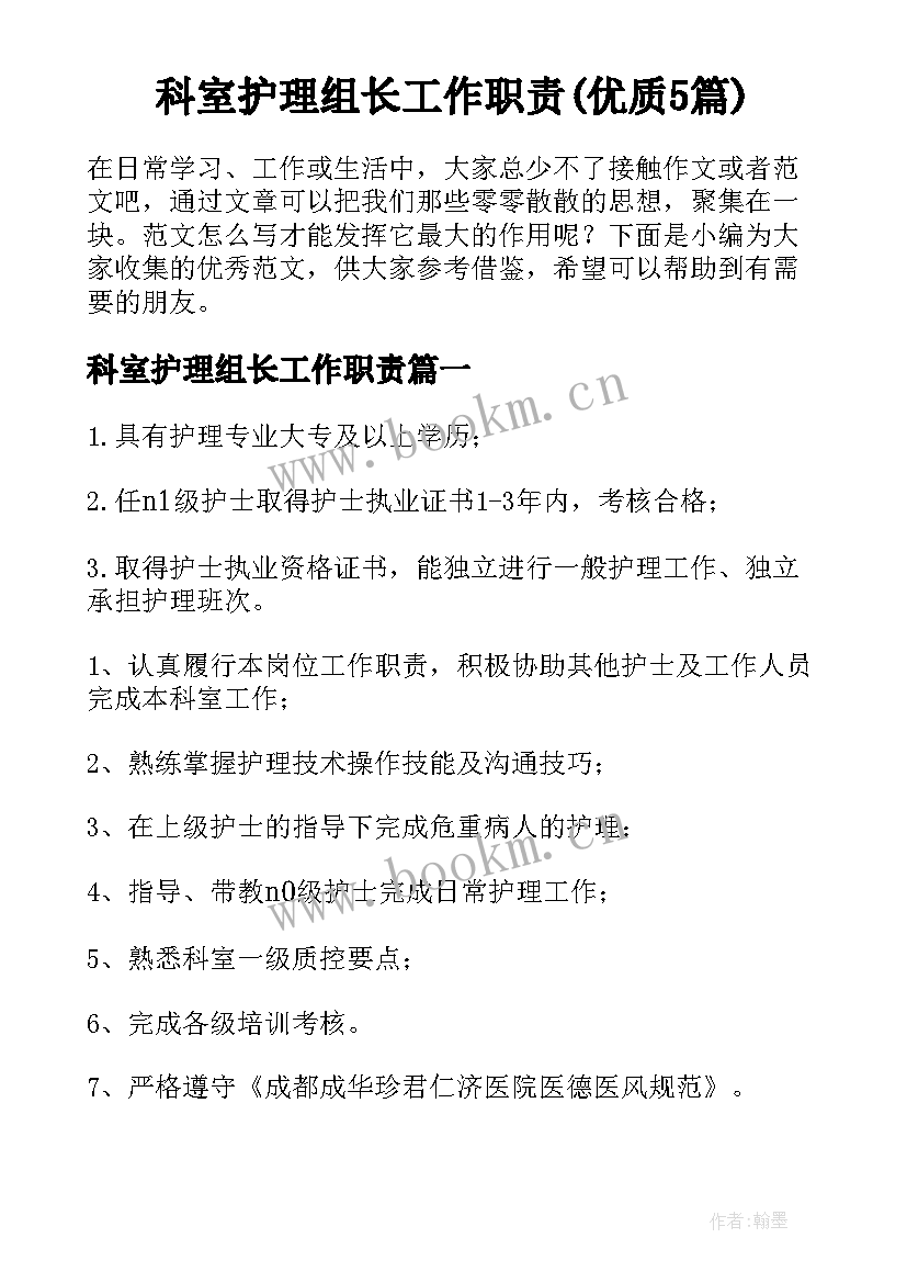 科室护理组长工作职责(优质5篇)