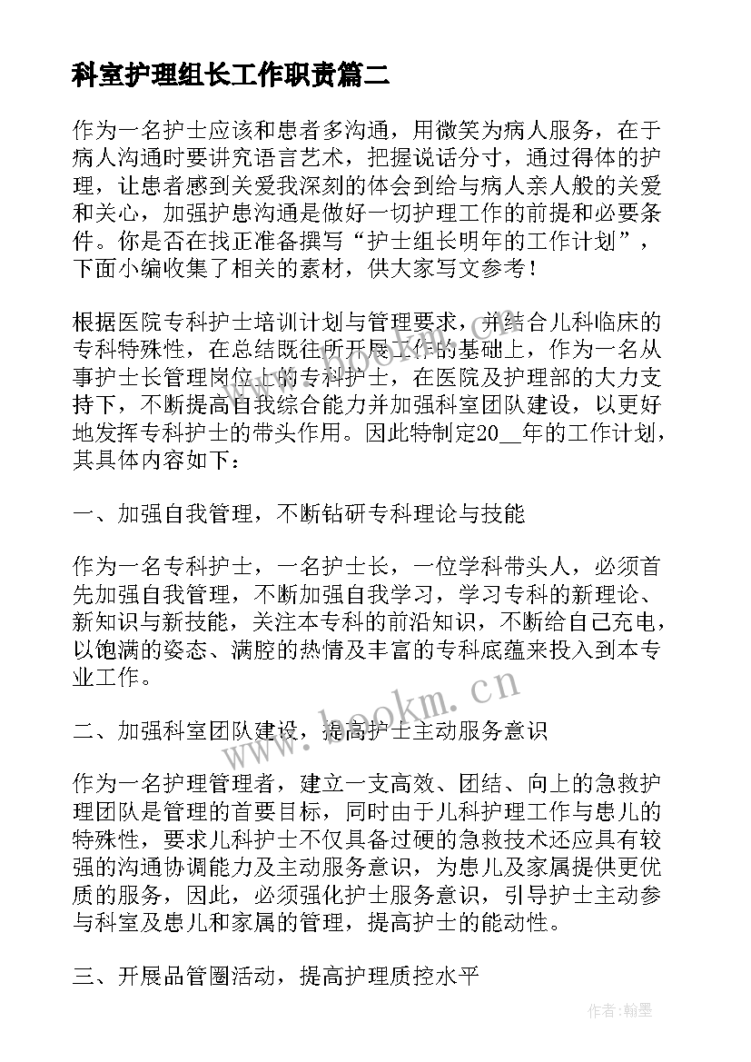 科室护理组长工作职责(优质5篇)