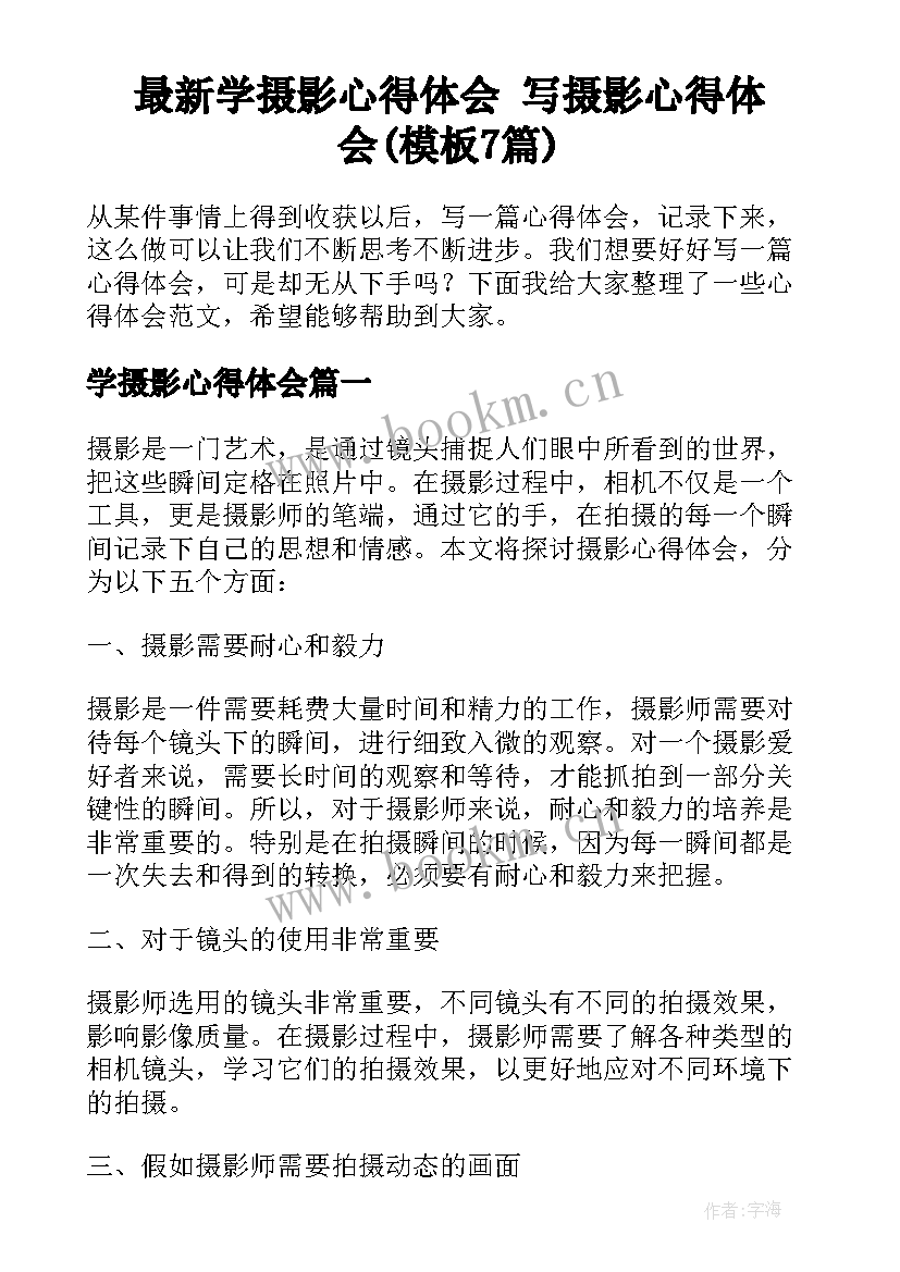 最新学摄影心得体会 写摄影心得体会(模板7篇)