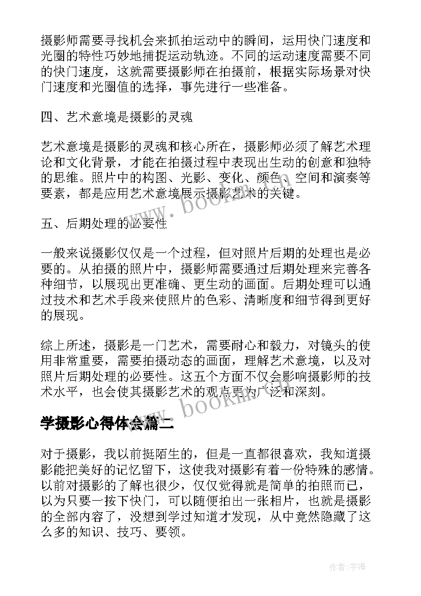 最新学摄影心得体会 写摄影心得体会(模板7篇)