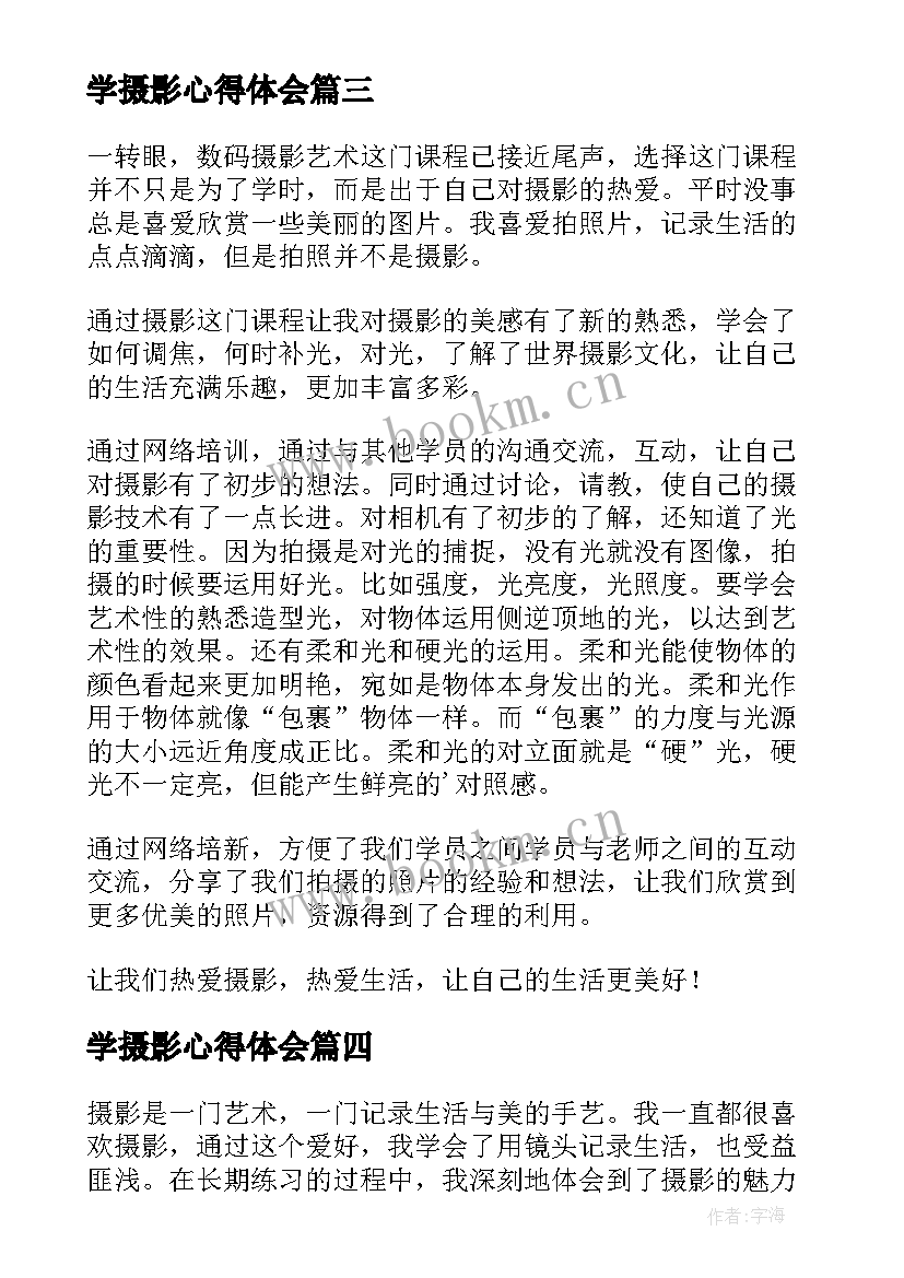 最新学摄影心得体会 写摄影心得体会(模板7篇)