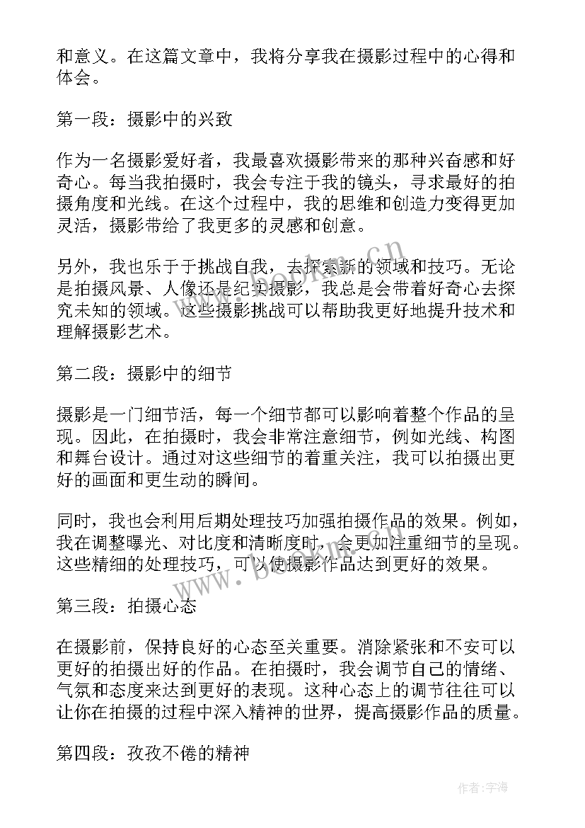 最新学摄影心得体会 写摄影心得体会(模板7篇)