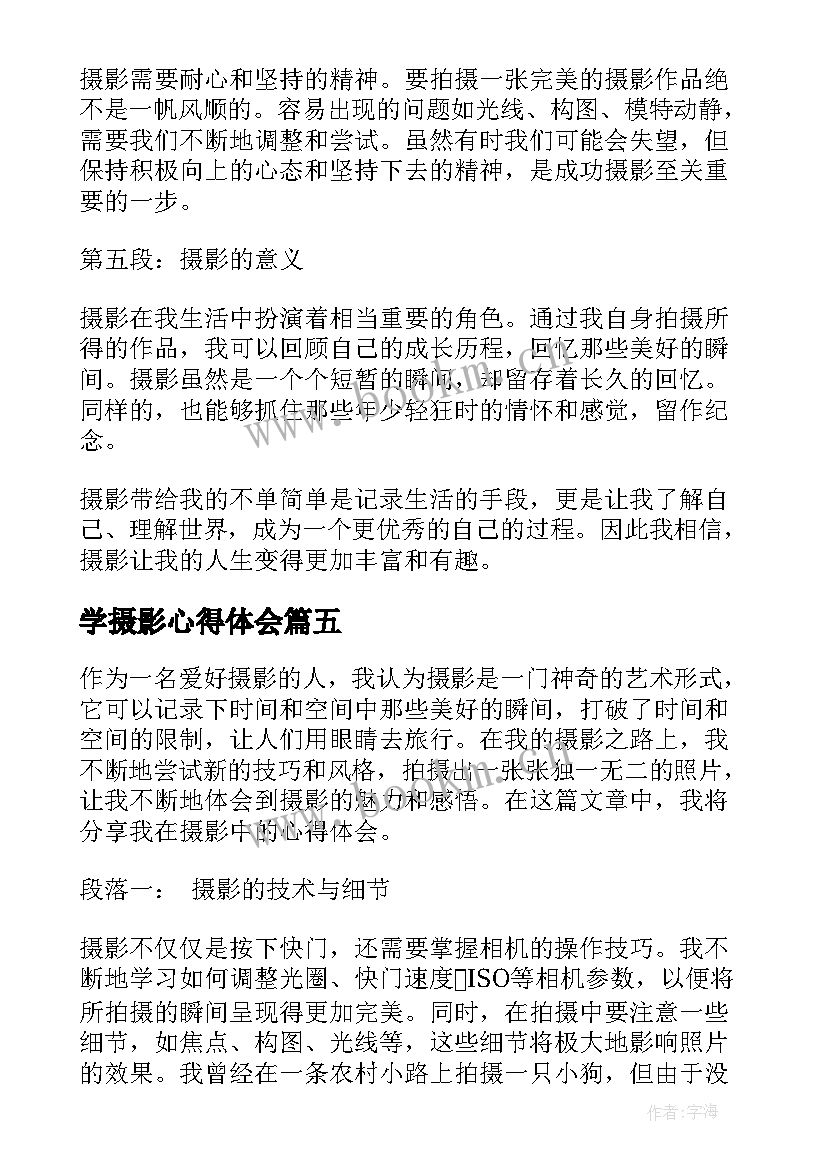 最新学摄影心得体会 写摄影心得体会(模板7篇)