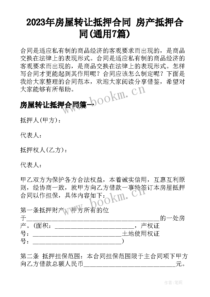 2023年房屋转让抵押合同 房产抵押合同(通用7篇)