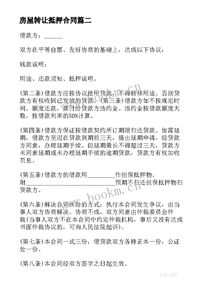 2023年房屋转让抵押合同 房产抵押合同(通用7篇)