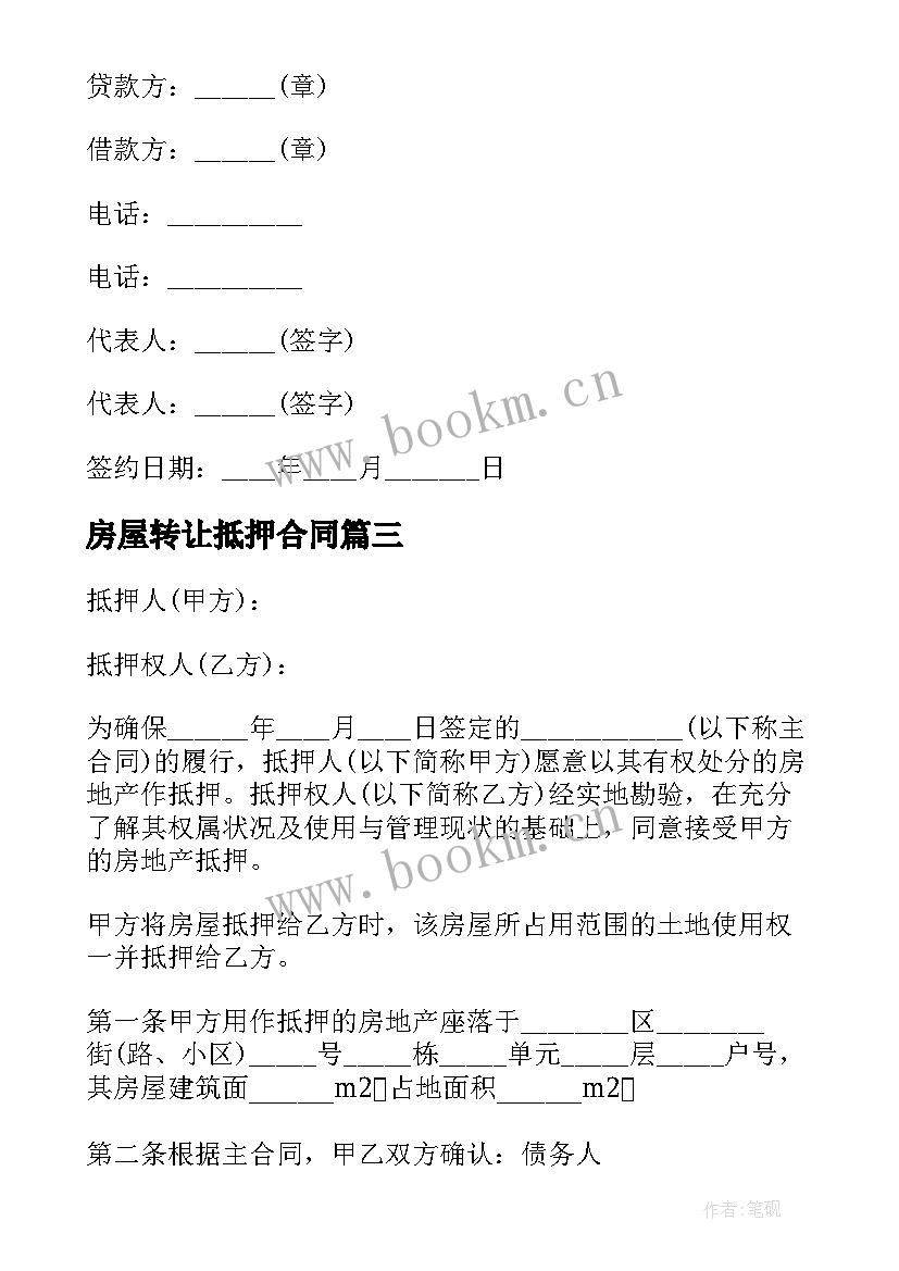 2023年房屋转让抵押合同 房产抵押合同(通用7篇)