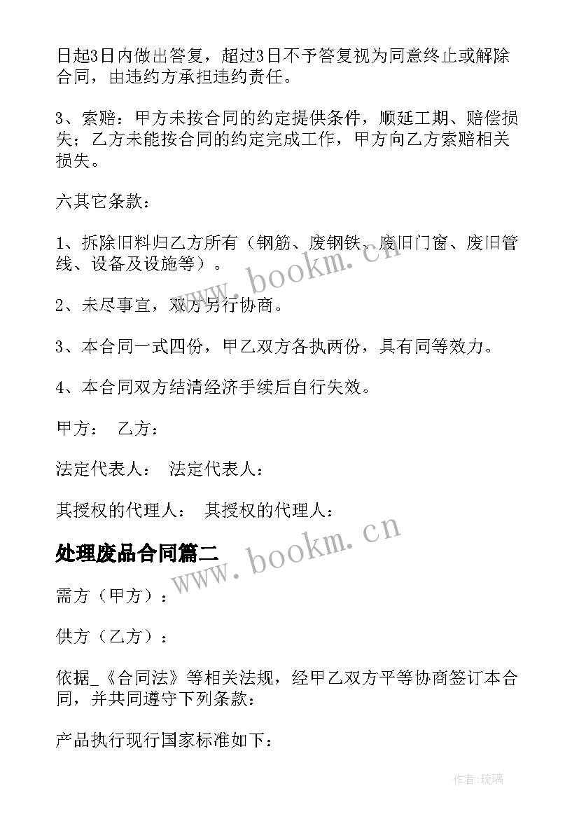 2023年处理废品合同(精选6篇)