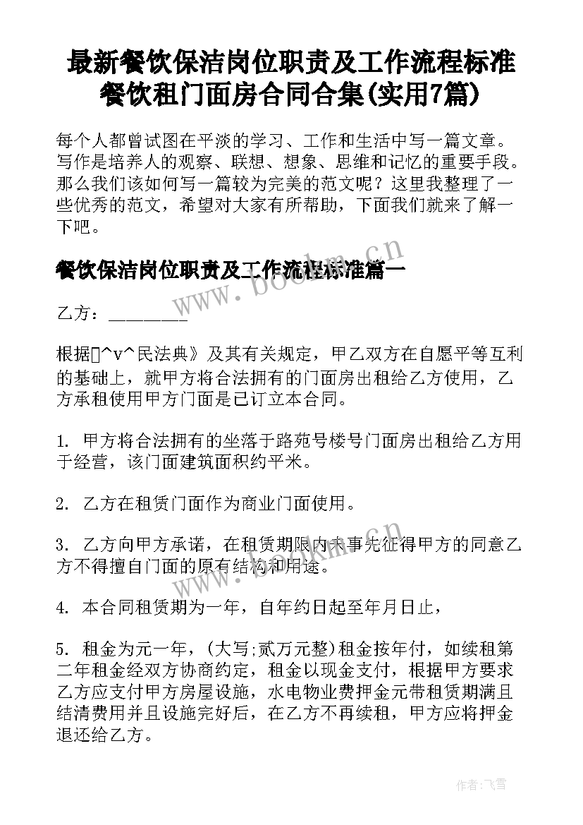 最新餐饮保洁岗位职责及工作流程标准 餐饮租门面房合同合集(实用7篇)