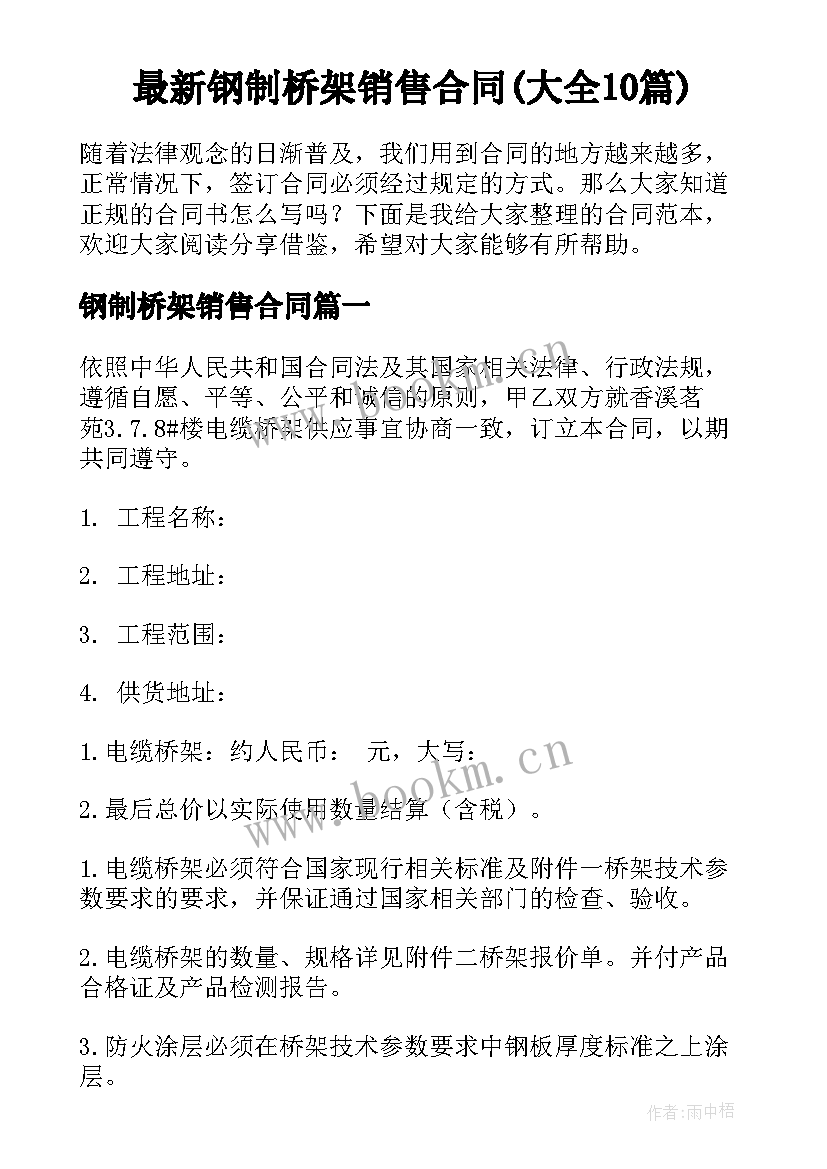 最新钢制桥架销售合同(大全10篇)