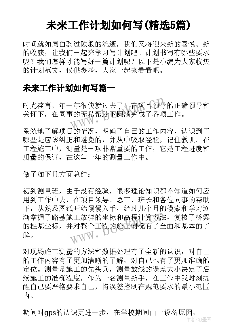 未来工作计划如何写(精选5篇)