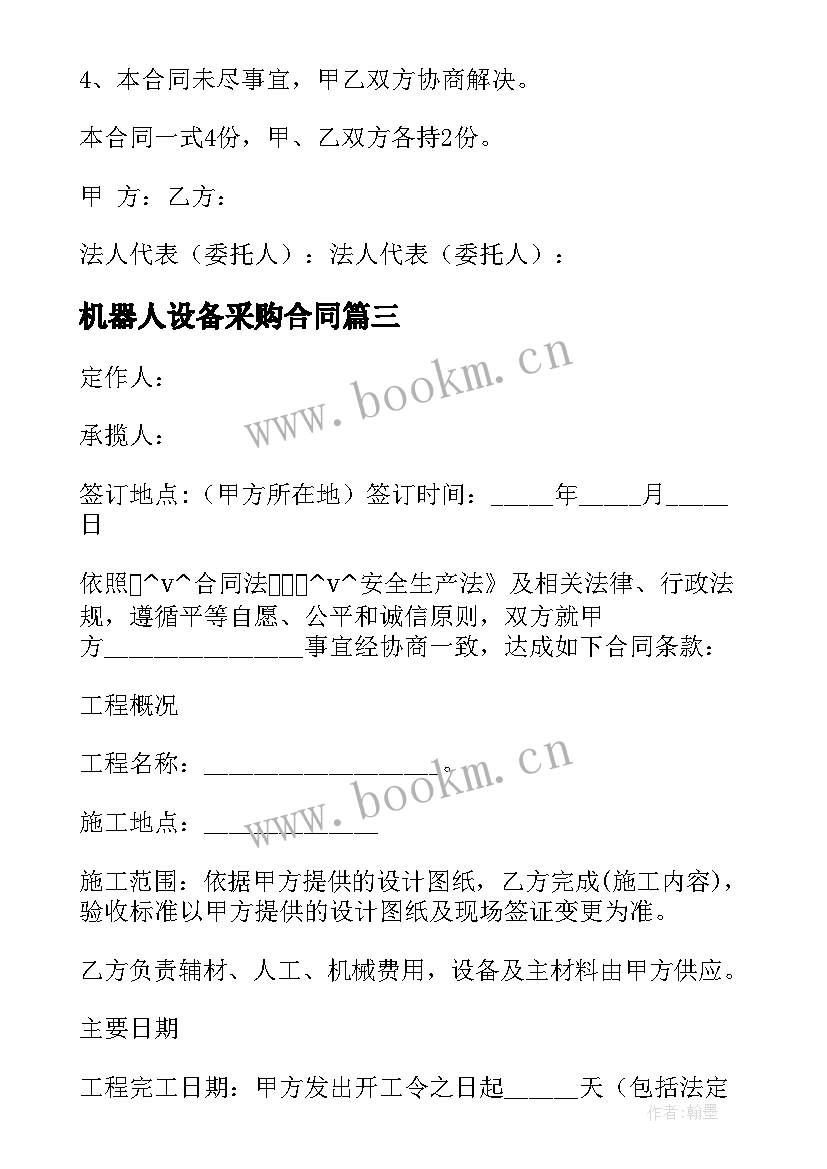 机器人设备采购合同 电力机器设备采购合同(通用6篇)