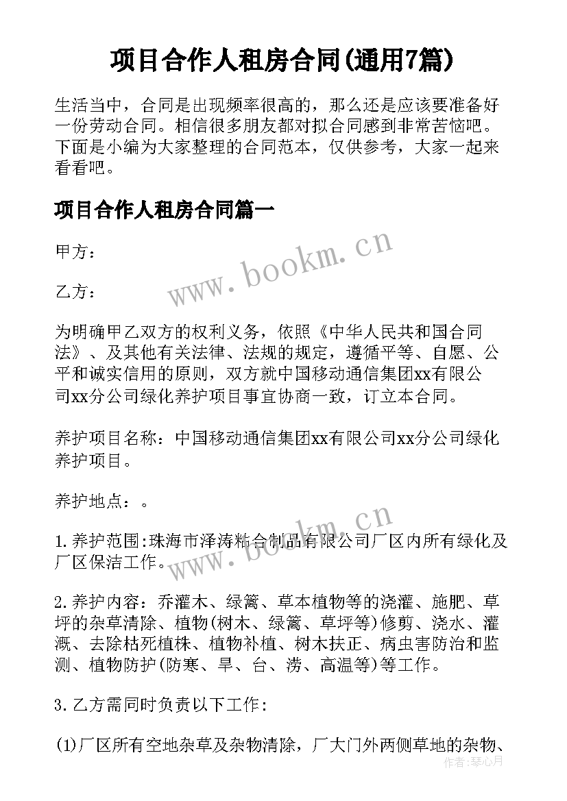 项目合作人租房合同(通用7篇)