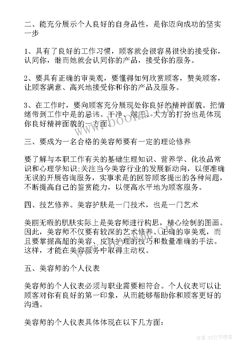 2023年美容师每日工作总结内容(优质5篇)