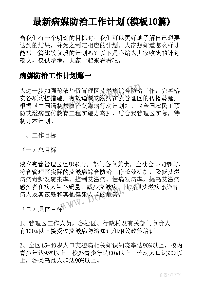 最新病媒防治工作计划(模板10篇)