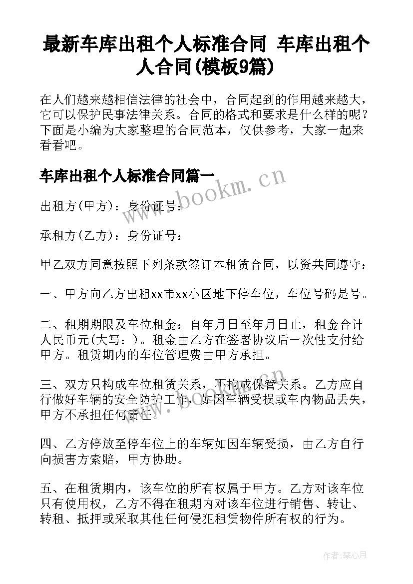 最新车库出租个人标准合同 车库出租个人合同(模板9篇)