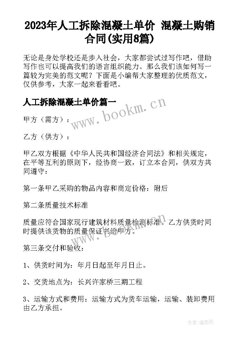 2023年人工拆除混凝土单价 混凝土购销合同(实用8篇)