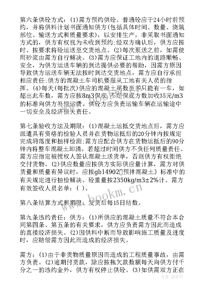 2023年人工拆除混凝土单价 混凝土购销合同(实用8篇)