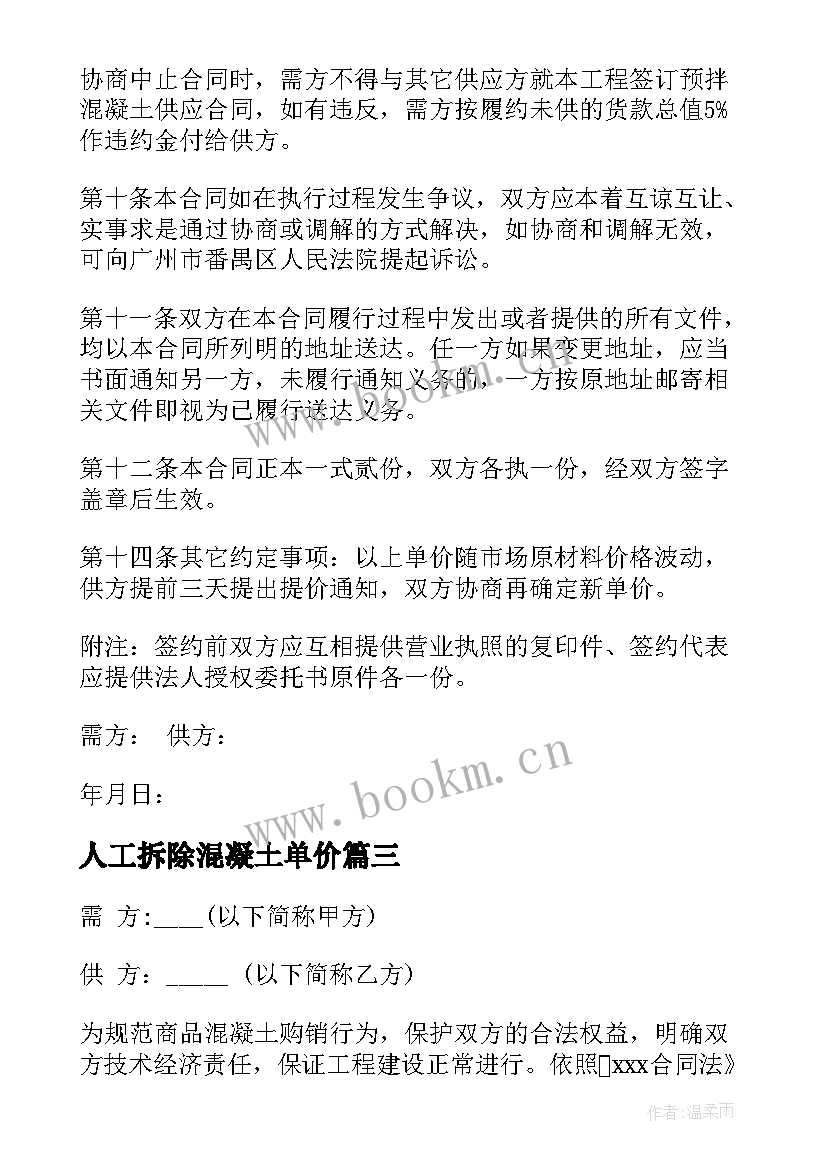 2023年人工拆除混凝土单价 混凝土购销合同(实用8篇)