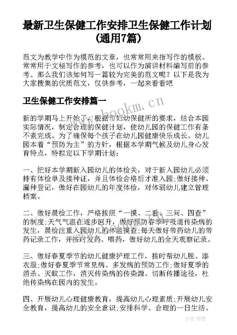 最新卫生保健工作安排 卫生保健工作计划(通用7篇)