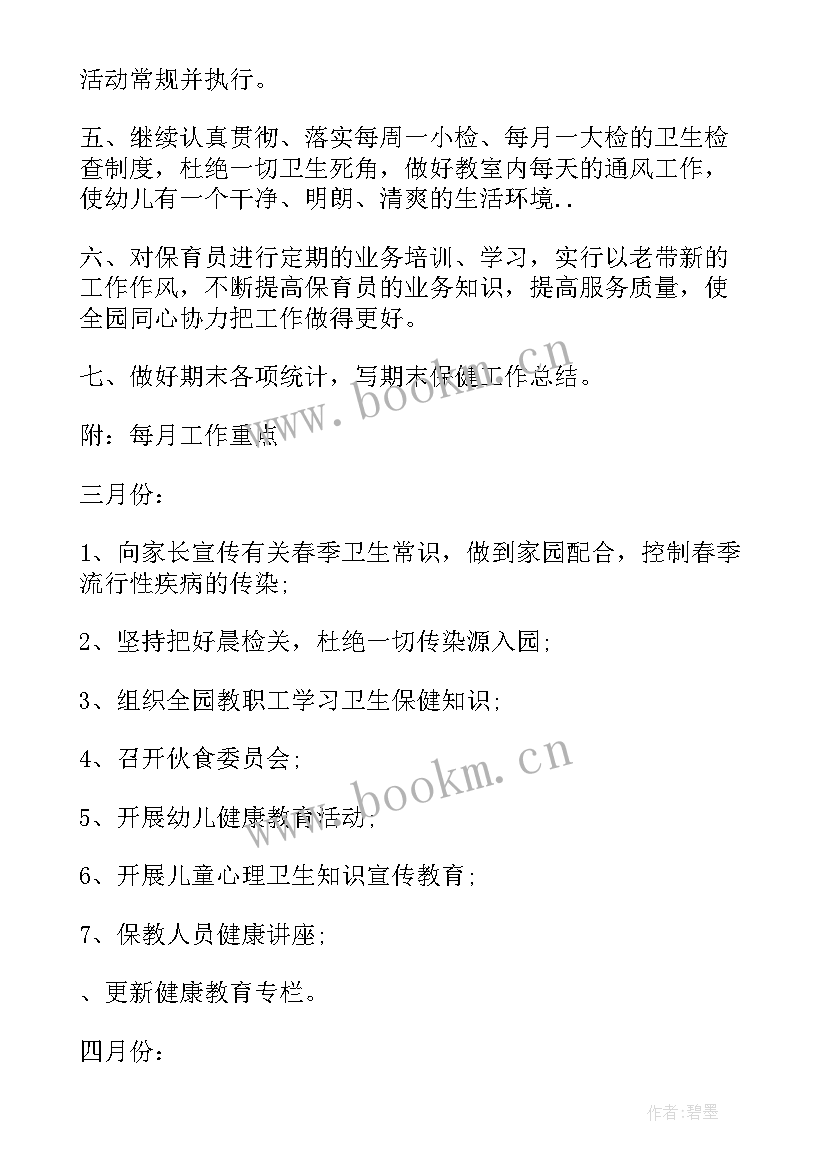 最新卫生保健工作安排 卫生保健工作计划(通用7篇)