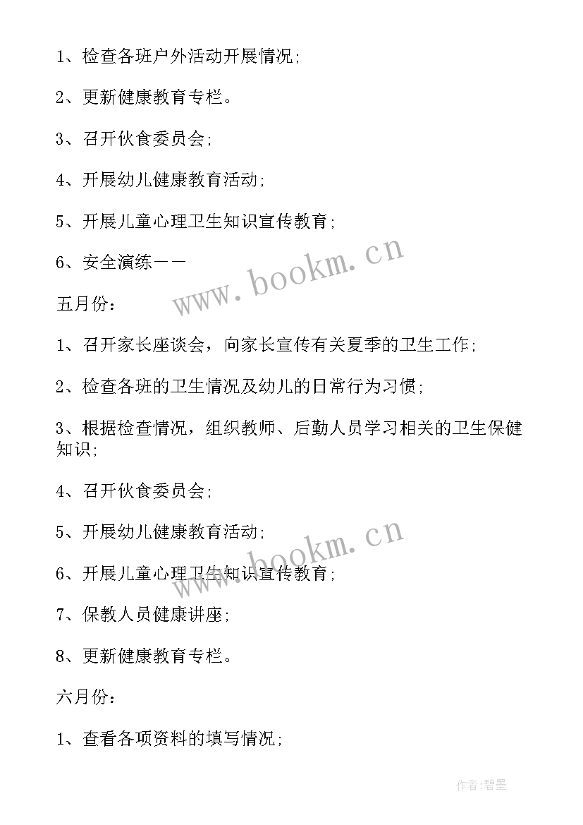 最新卫生保健工作安排 卫生保健工作计划(通用7篇)