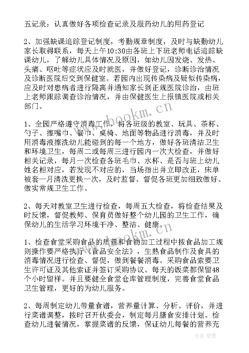 最新卫生保健工作安排 卫生保健工作计划(通用7篇)