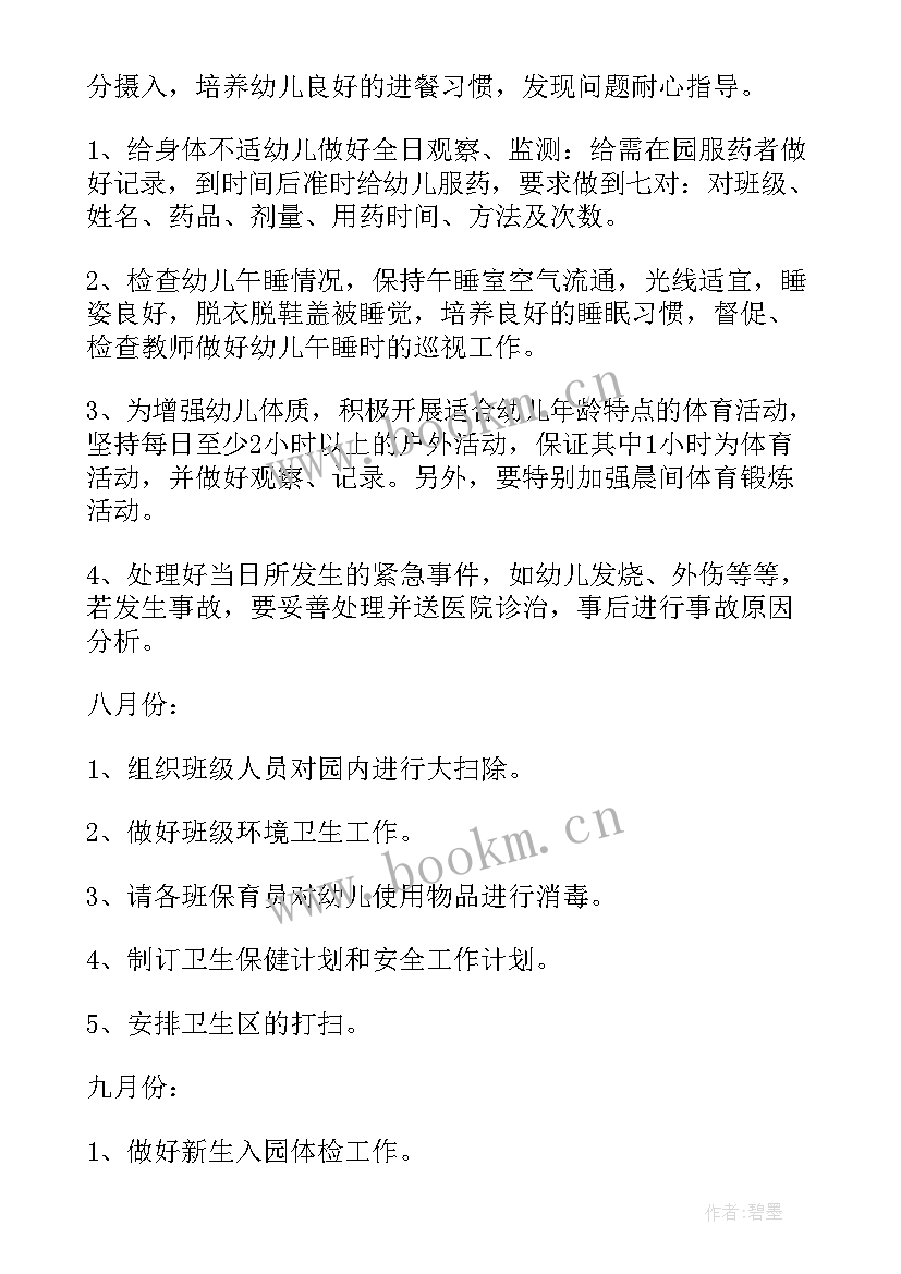 最新卫生保健工作安排 卫生保健工作计划(通用7篇)