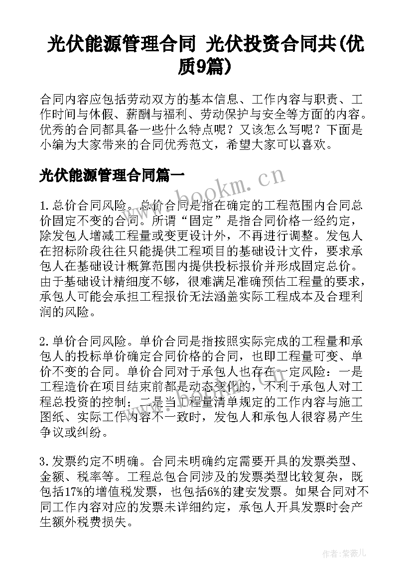 光伏能源管理合同 光伏投资合同共(优质9篇)